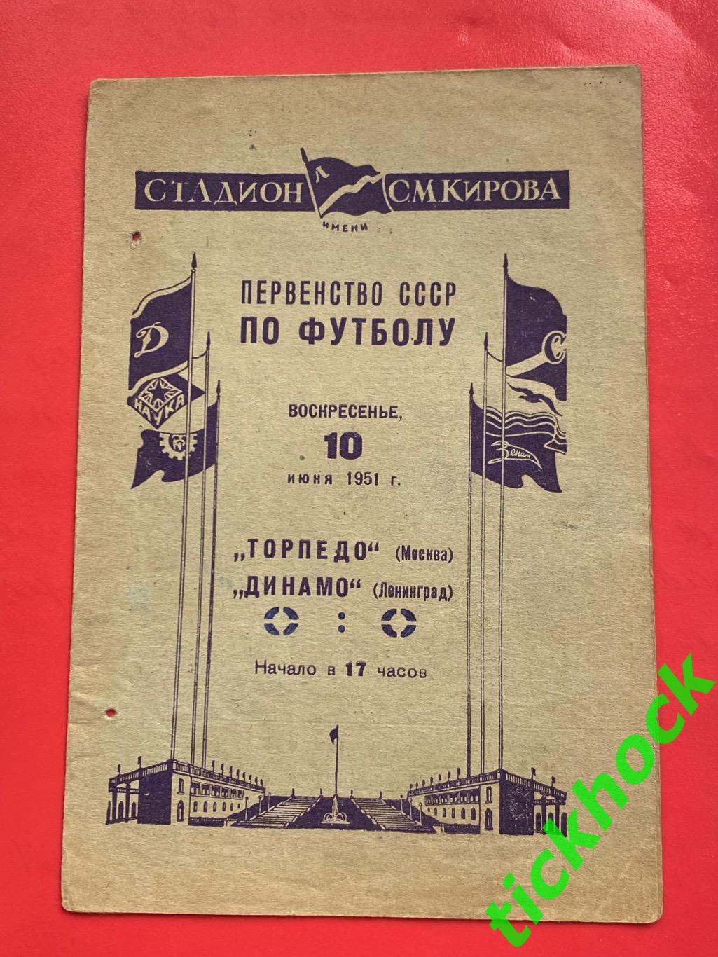 Динамо Ленинград - Торпедо Москва - 10.06.1951 Первенство СССР - SY