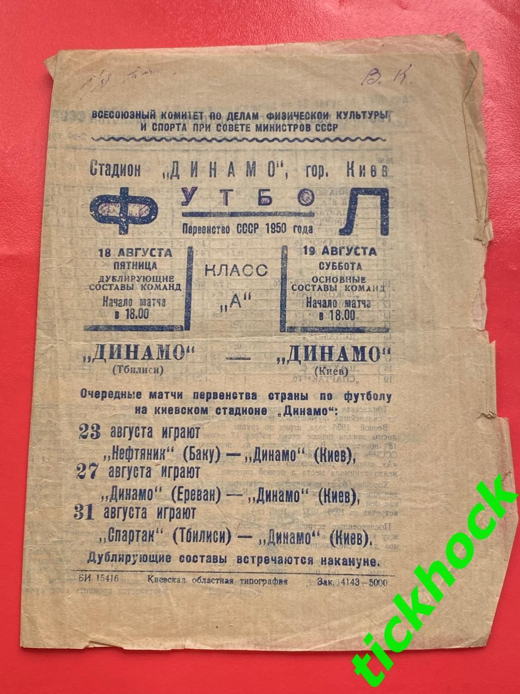 Динамо Киев - Динамо Тбилиси 19.08.1950 Первенство СССР. SY