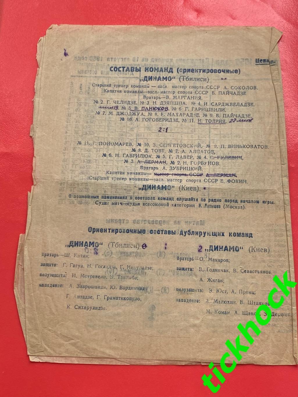 Динамо Киев - Динамо Тбилиси 19.08.1950 Первенство СССР. SY 1