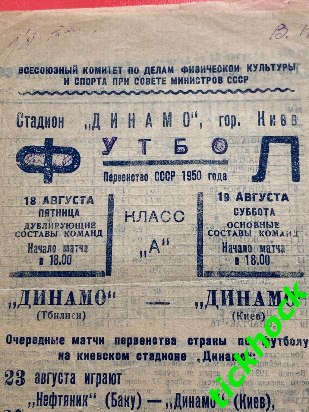Динамо Киев - Динамо Тбилиси 19.08.1950 Первенство СССР. SY 2