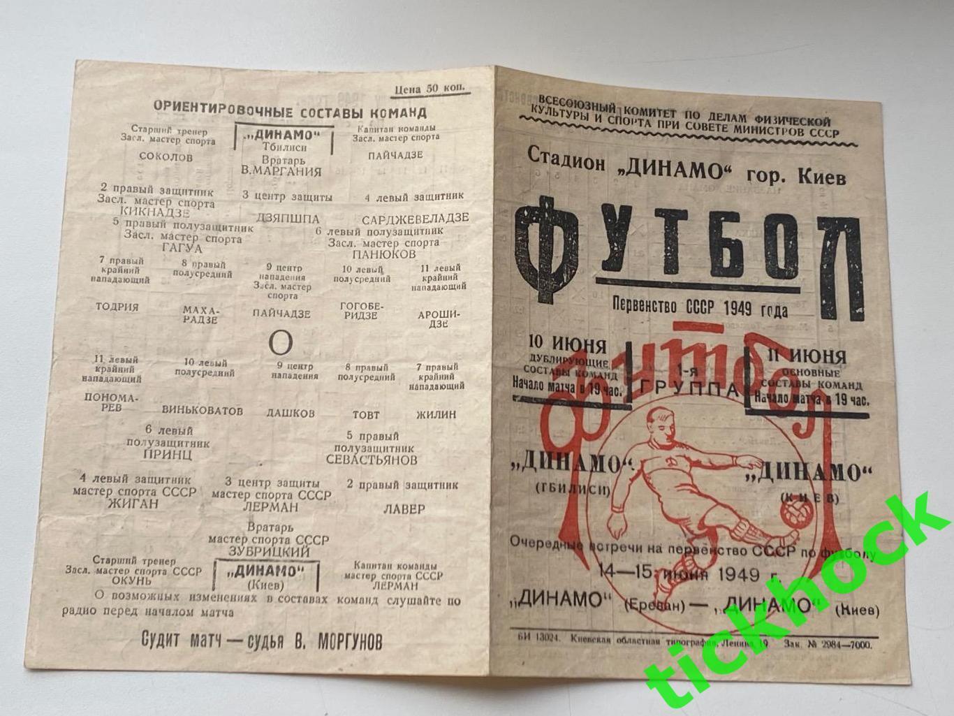 - Динамо Киев - Динамо Тбилиси 11.06.1949 г.-- SY