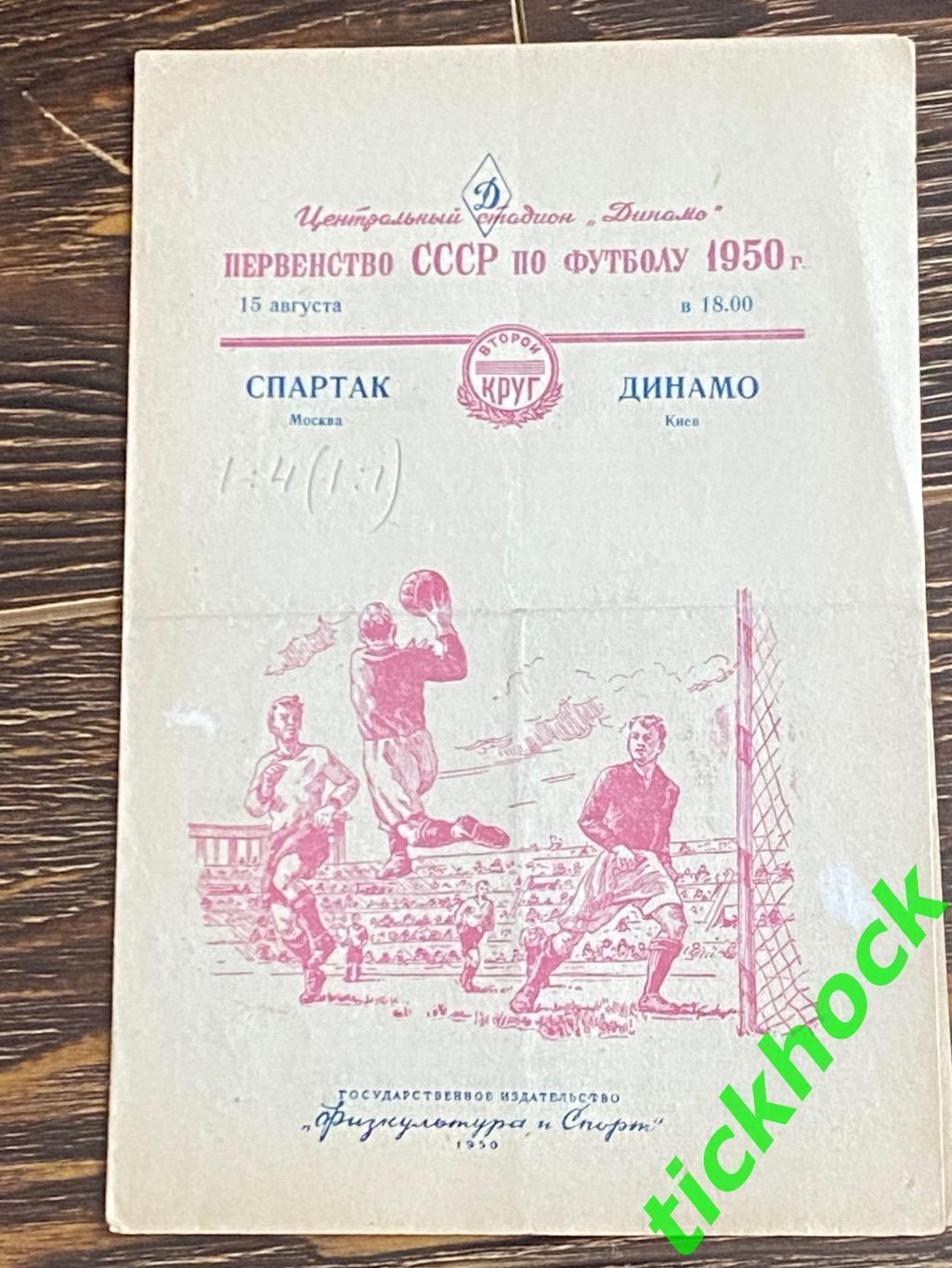 Спартак Москва - Динамо Киев 15.08.1950 _ Первенство СССР