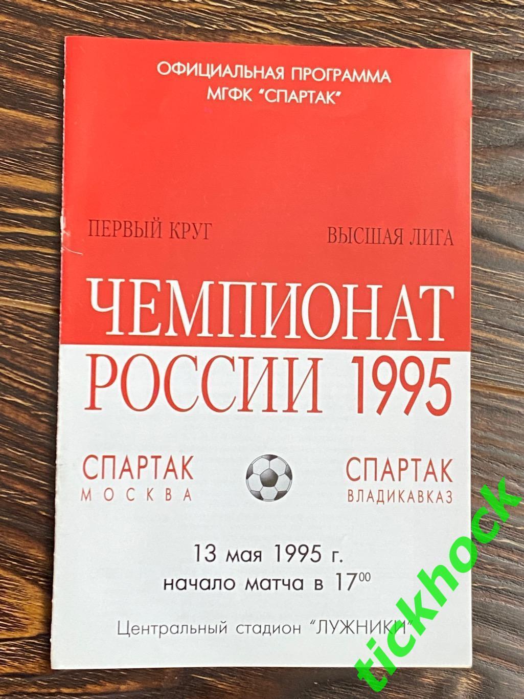 13.05. 1995 Спартак Москва - Спартак Владикавказ - SY