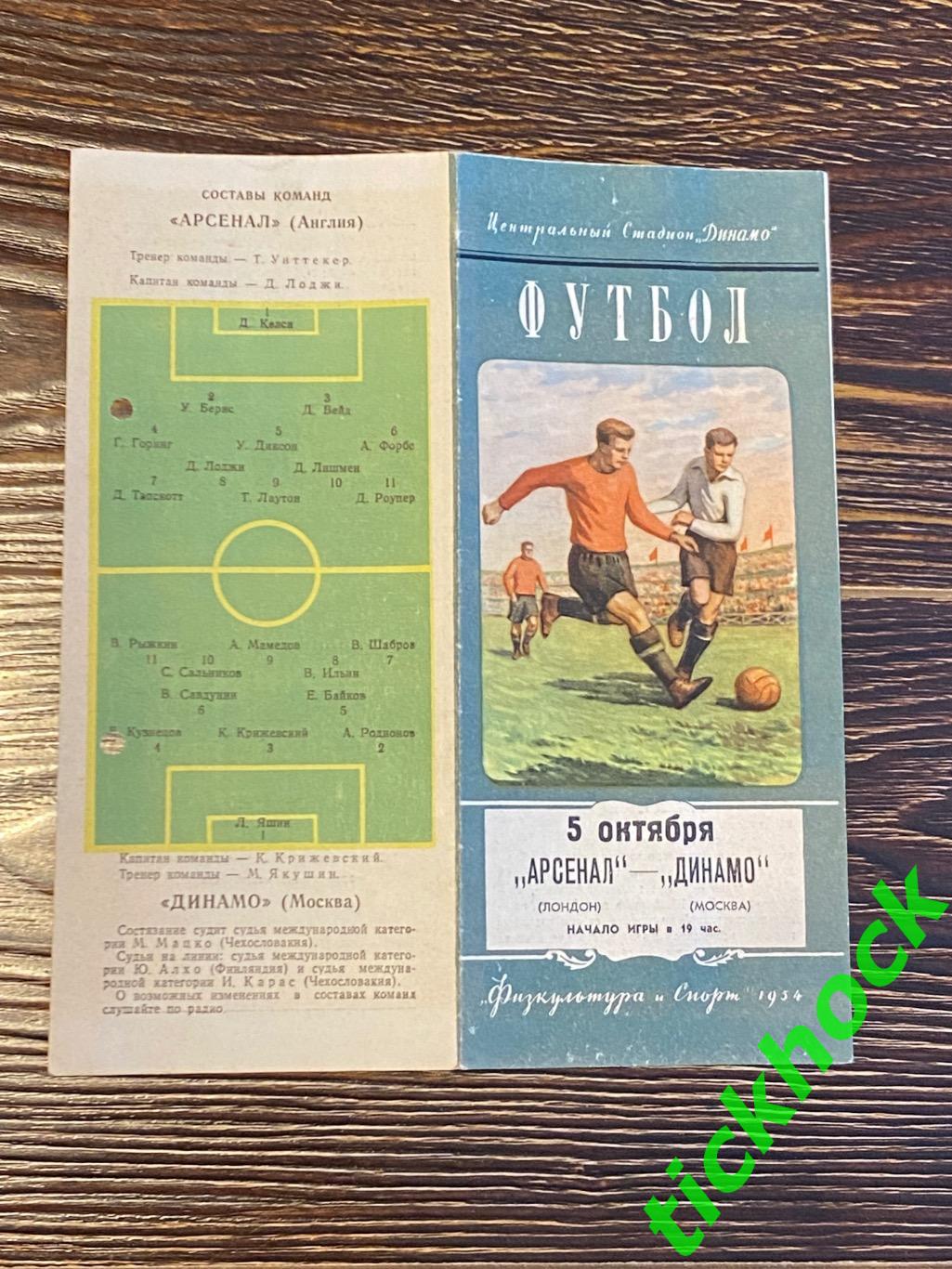 МТМ - Динамо Москва СССР - Арсенал Лондон Великобритания 05.10.1954