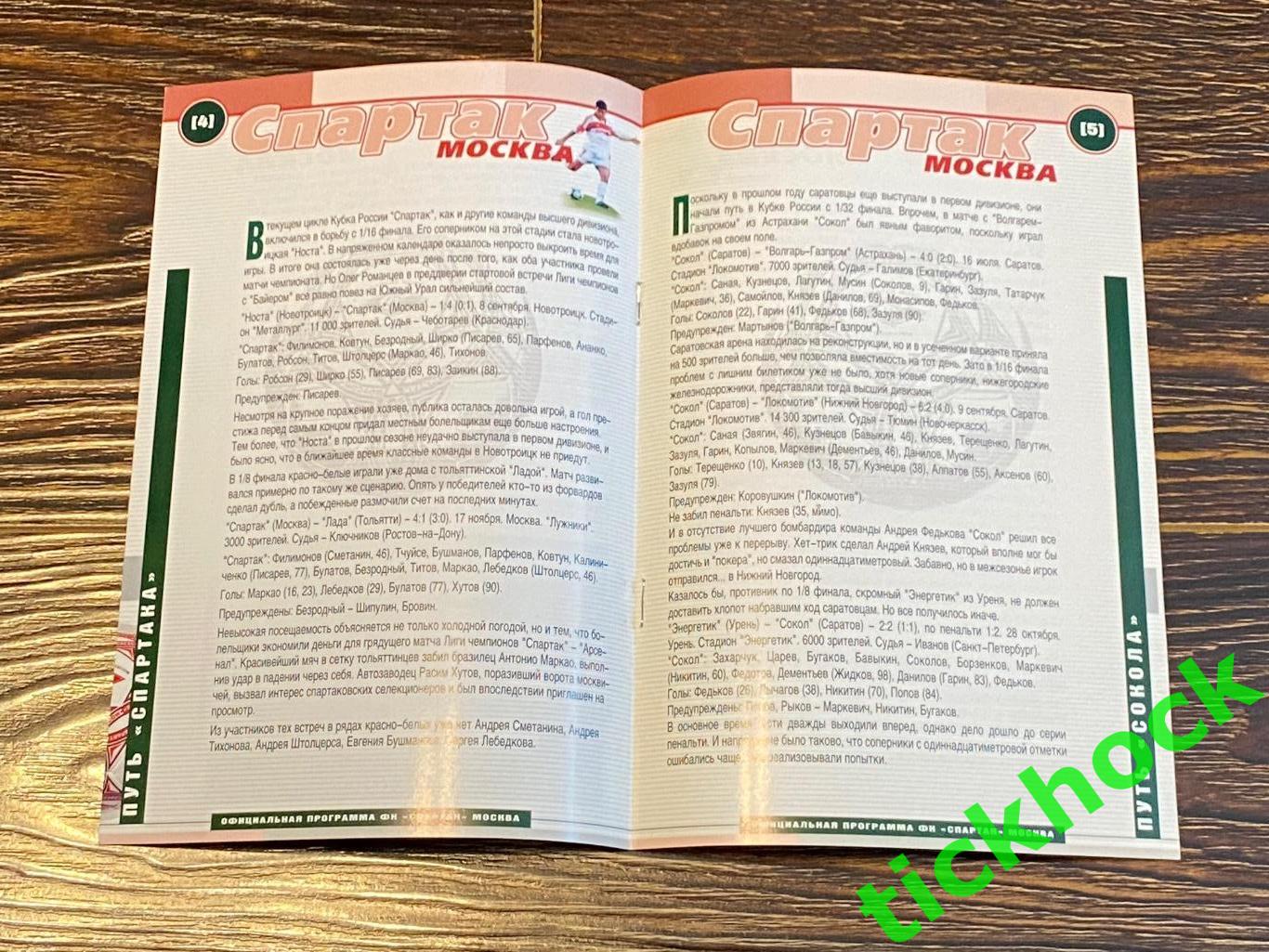 Спартак Москва - Сокол Саратов 11.04.2001. Кубок России. 1/4 финала- SY 1