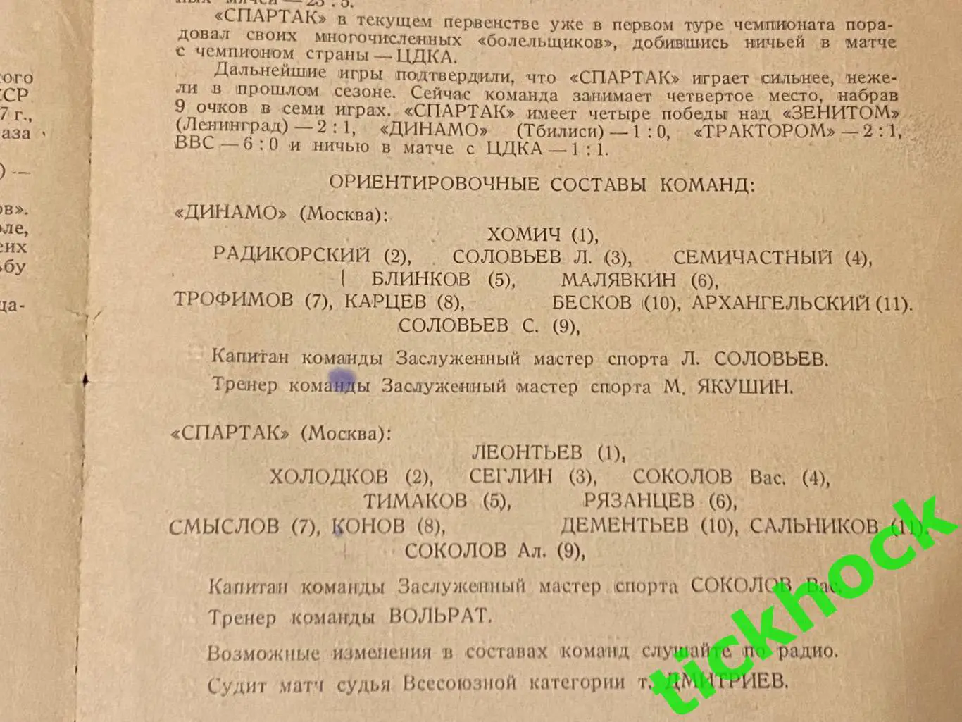 Динамо Москва – Спартак Москва 13.06.1947.Первенство СССР 1