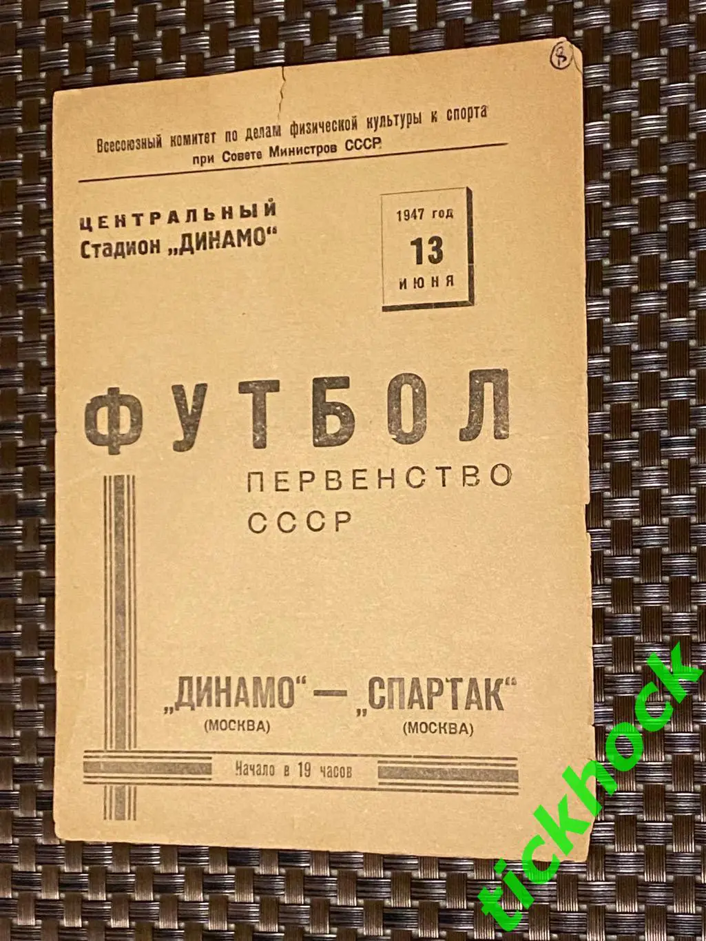 Динамо Москва – Спартак Москва 13.06.1947.Первенство СССР