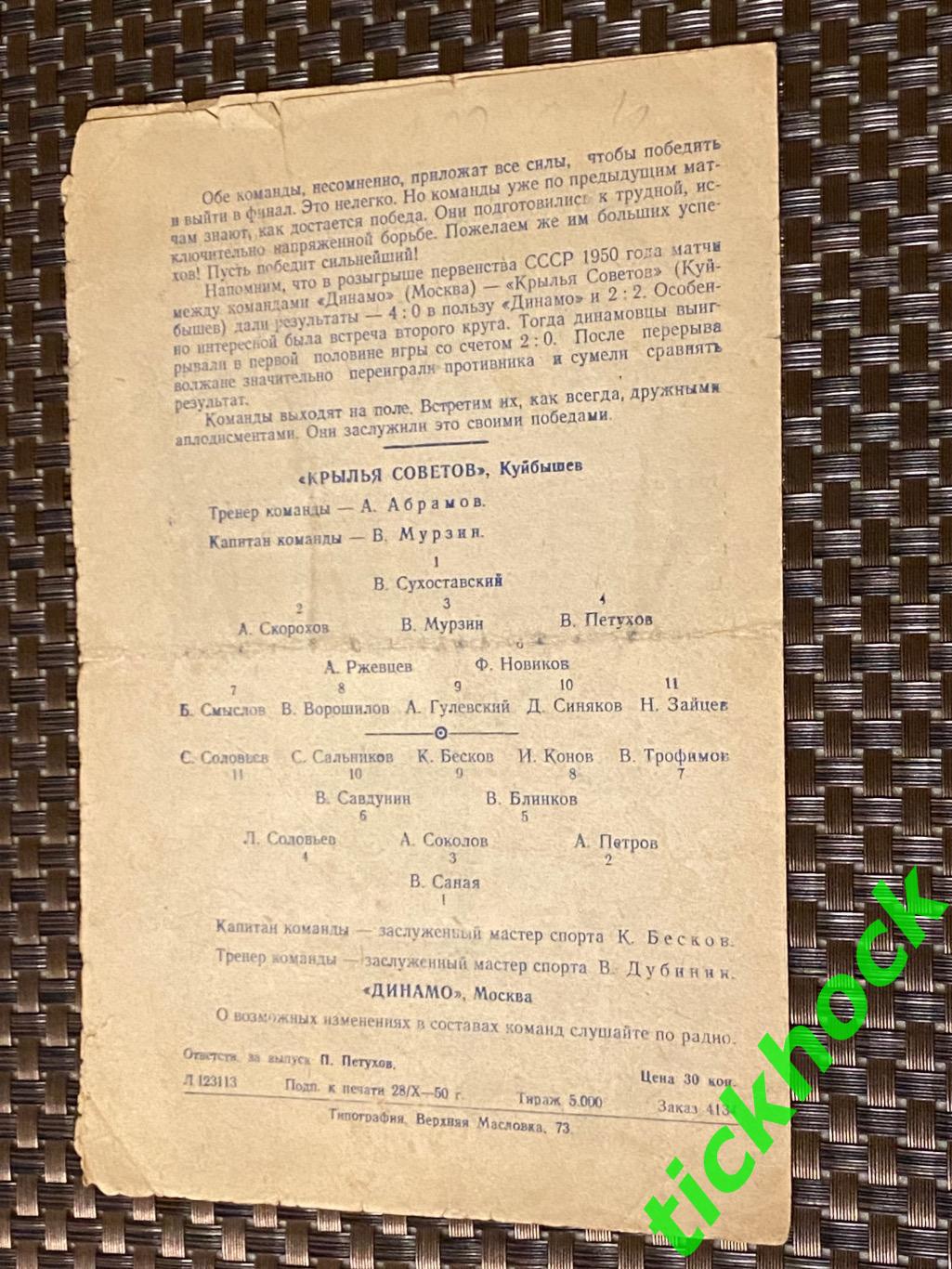 Кубок СССР 1/2 финала _ Динамо Москва - Крылья Советов Куйбышев _ 31.10.1950. 1