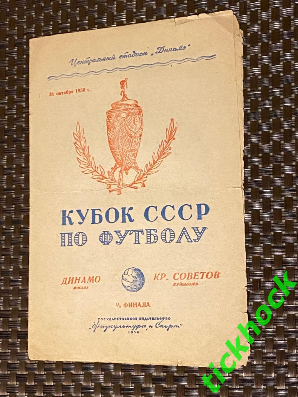 Кубок СССР 1/2 финала _ Динамо Москва - Крылья Советов Куйбышев _ 31.10.1950.