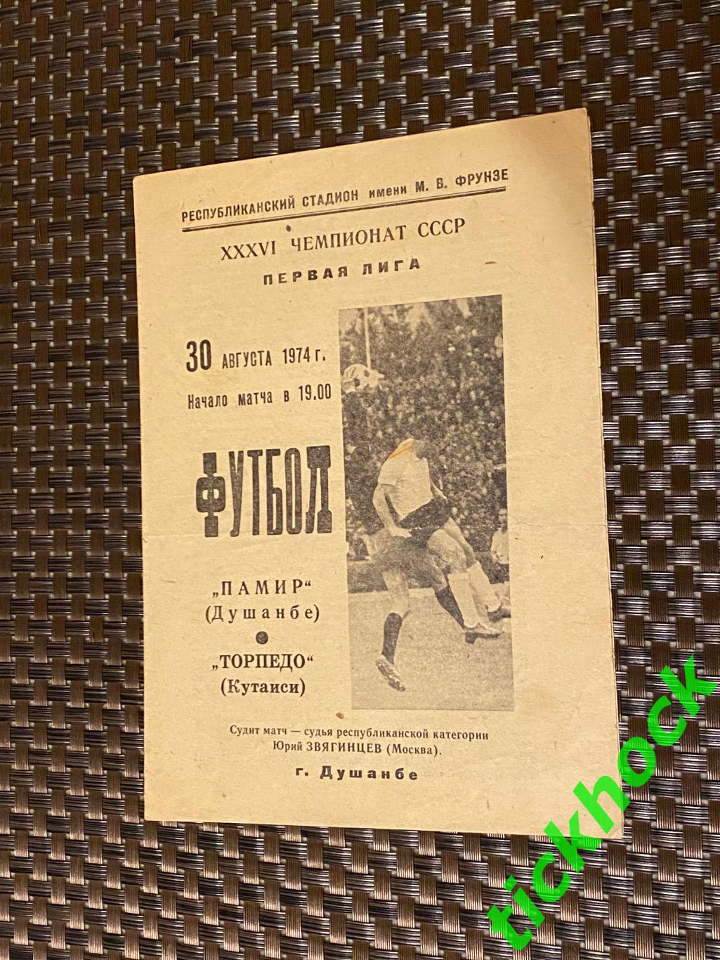 Памир Душанбе - Торпедо Кутаиси 30.08.1974 Первенство СССР 1 лига