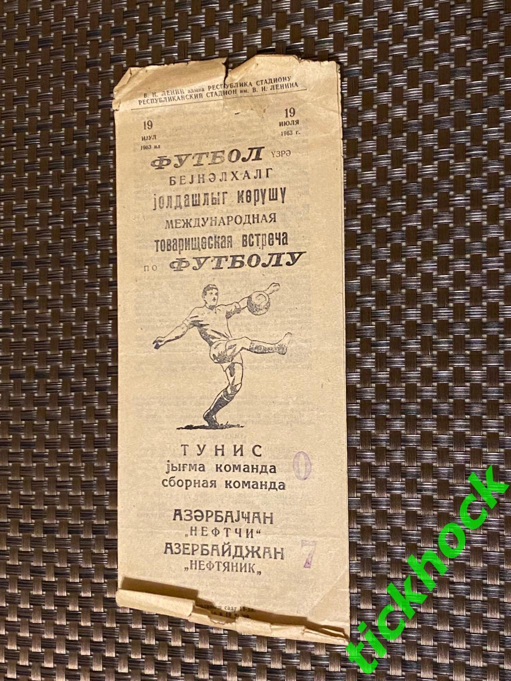 МТМ - Нефтяник Баку Азербайджан - ТУНИС (сборная) 19.07.1963 г.