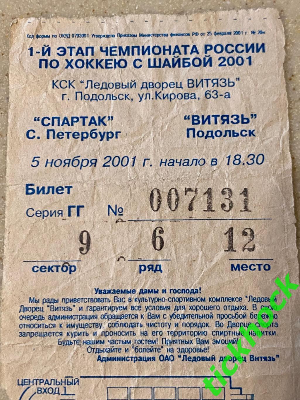 Витязь Подольск - Спартак Санкт-Петербург - 05.11.2001. Билет на хоккей - SY