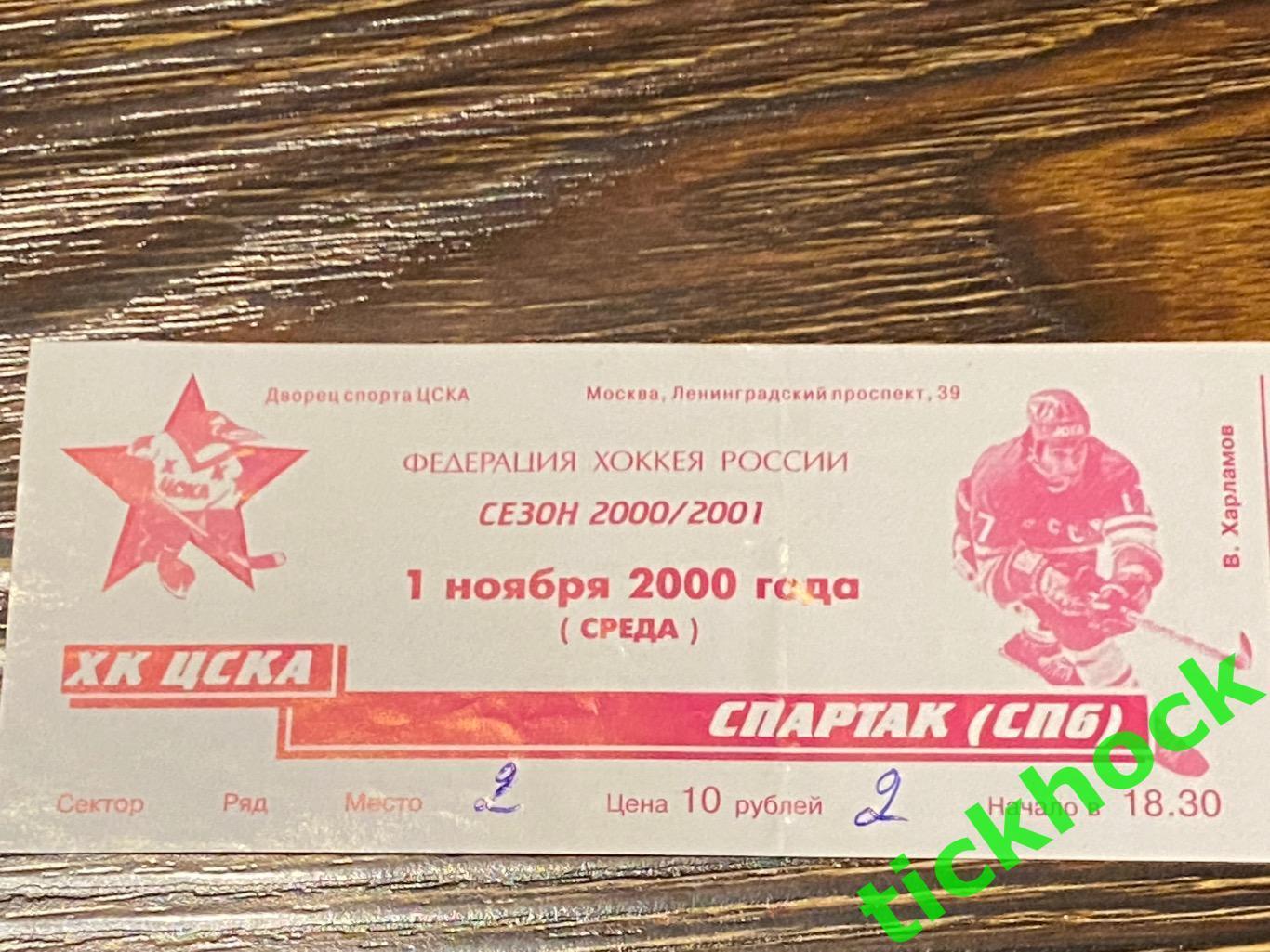 ХК ЦСКА - Спартак Санкт-Петербург - 01.11.2000. Билет на хоккей - SY 1