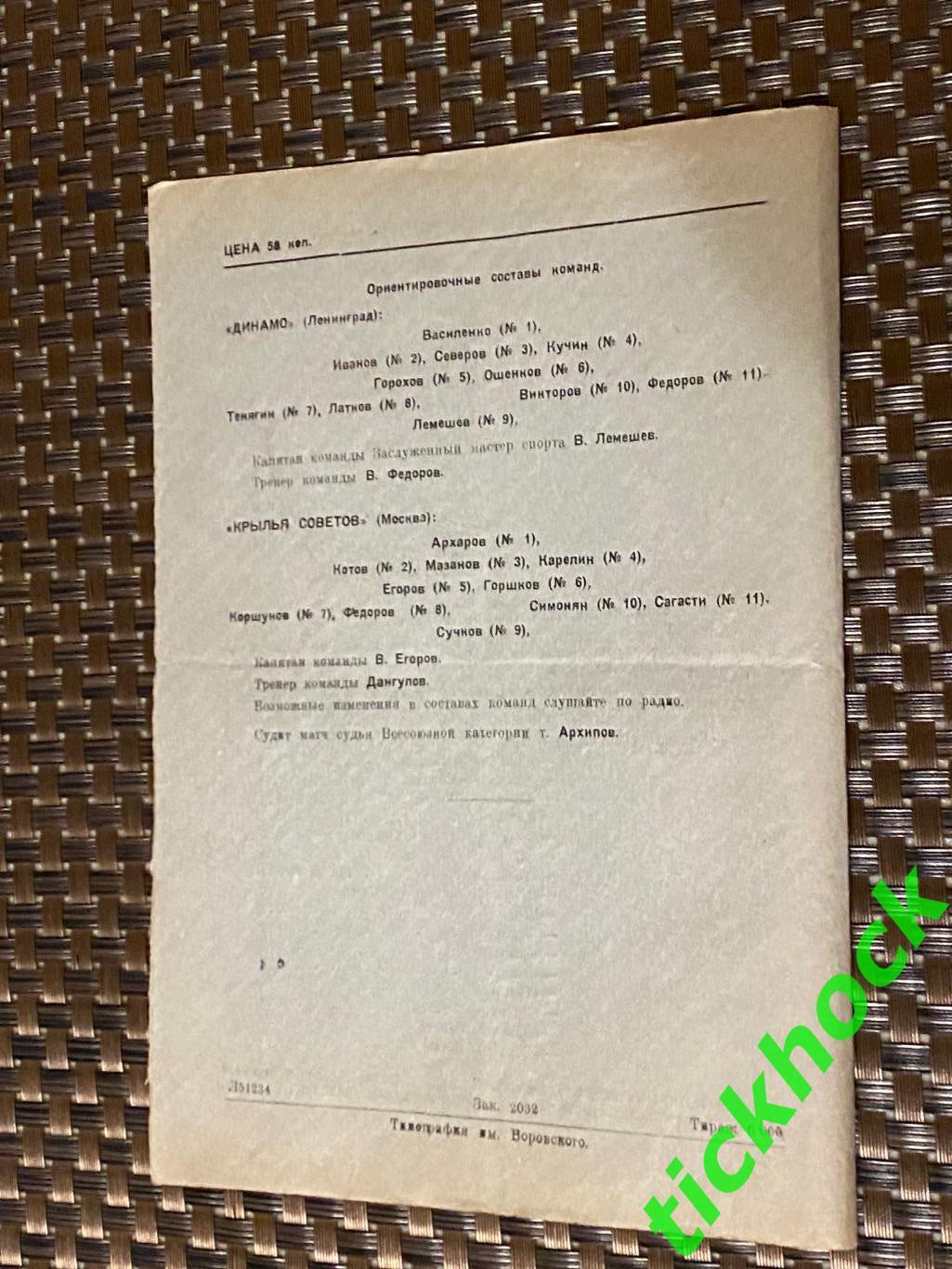 Крылья Советов Москва - Динамо Ленинград - 29.08.1947 Первенство СССР - SY 1