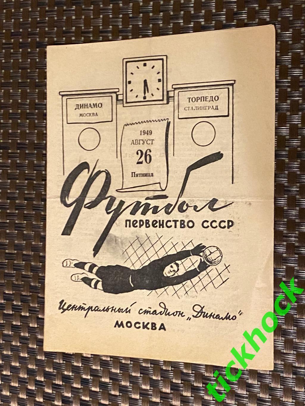 Динамо Москва - Торпедо Сталинград / Волгоград 26.08.1949. Первенство СССР- SY