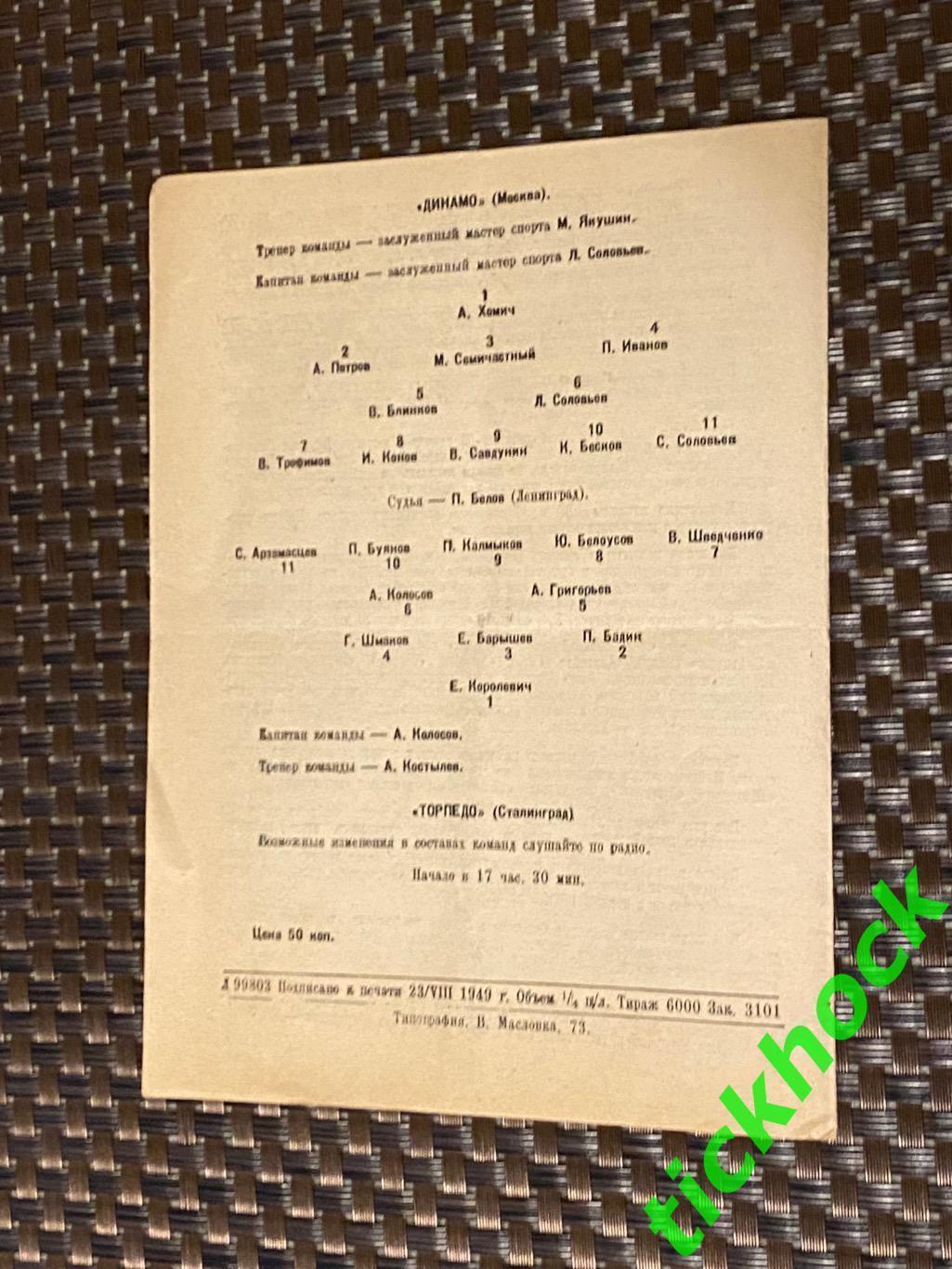 Динамо Москва - Торпедо Сталинград / Волгоград 26.08.1949. Первенство СССР- SY 2