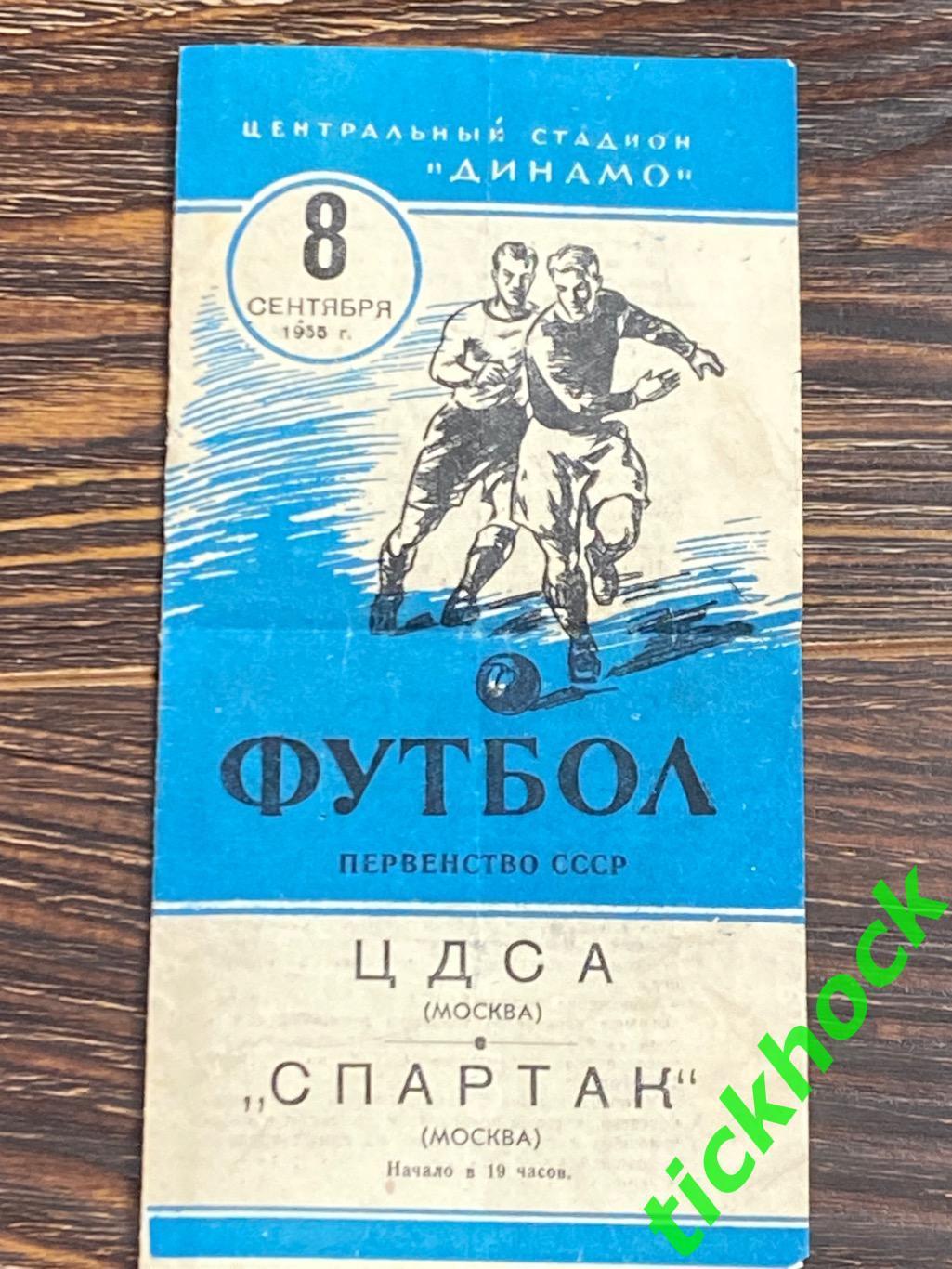 чемпионат СССР по футболу: ЦДСА / ЦСКА Москва - Спартак Москва 08.09.1955-- SY