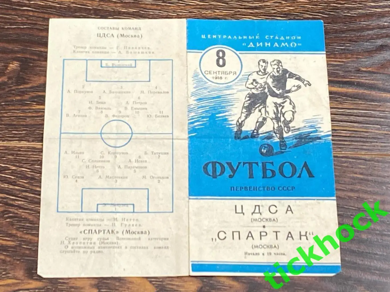 чемпионат СССР по футболу: ЦДСА / ЦСКА Москва - Спартак Москва 08.09.1955-- SY 1