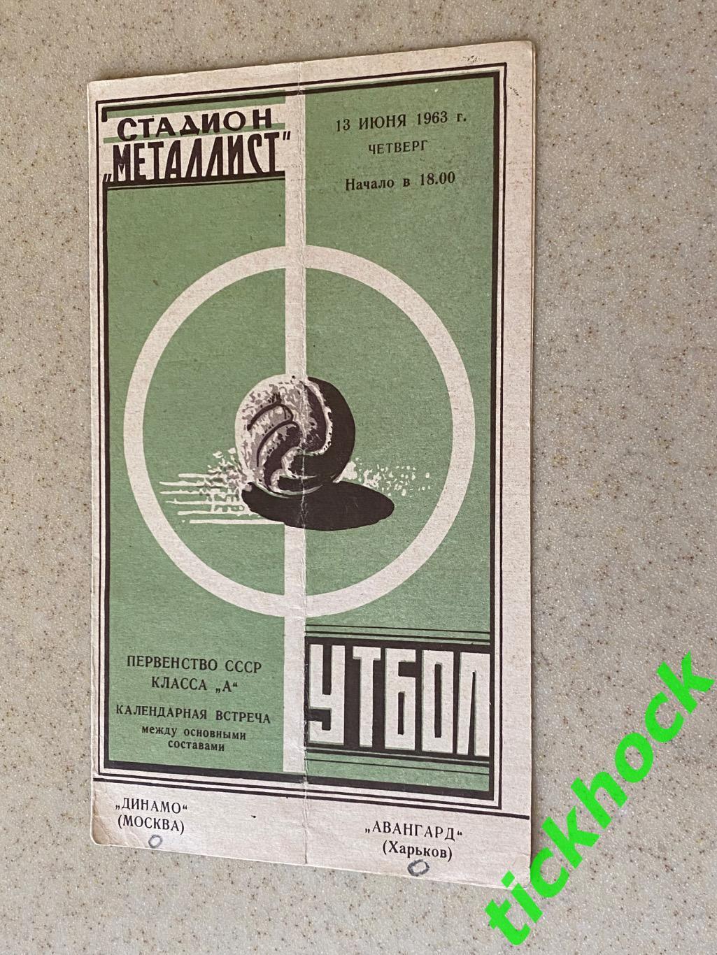 Авангард Харьков - Динамо Москва 13.06.1963 чемпионат СССР