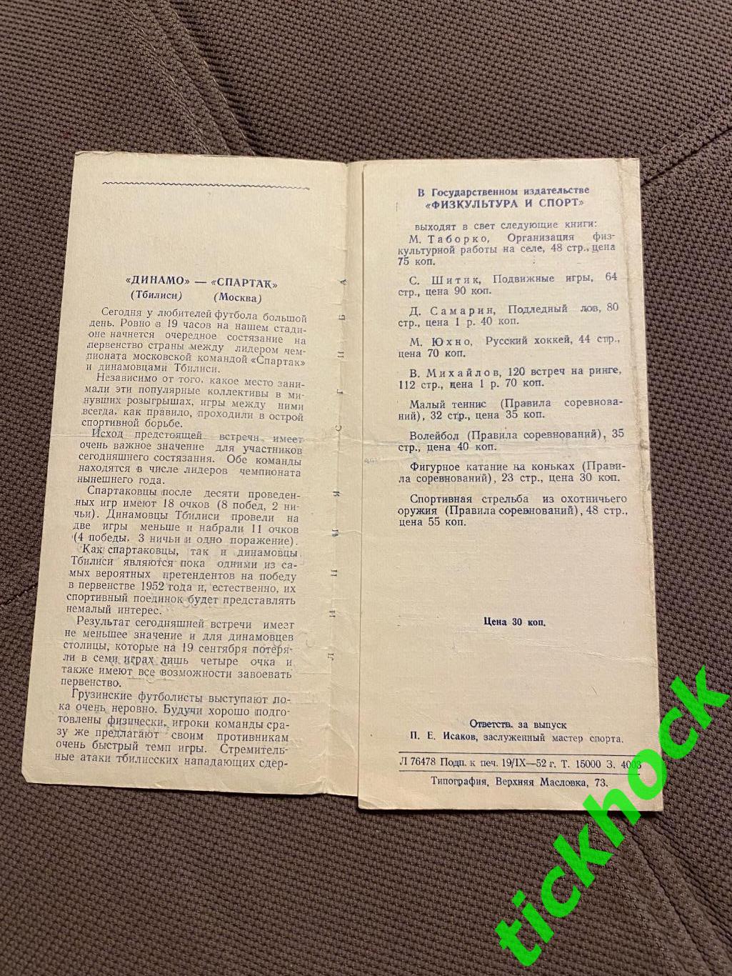 Спартак Москва - Динамо Тбилиси 22.09.1952 чемпионат СССР - SY 1