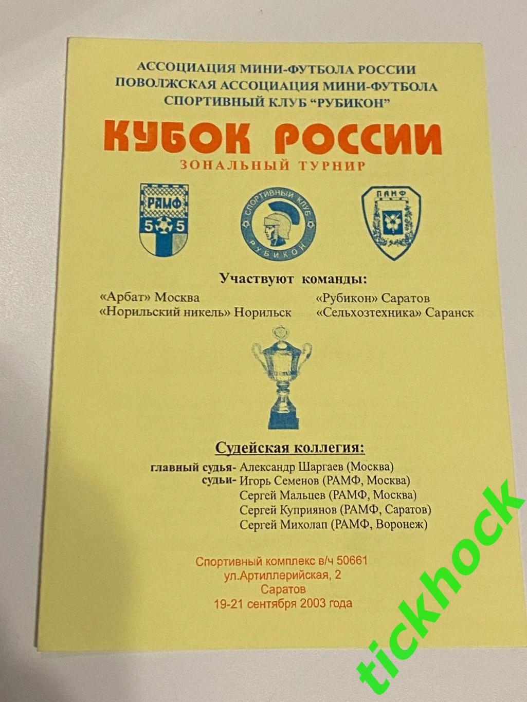 МИНИ футбол: Норильский Никель, Саратов, Саранск, МФК Арбат кубок России 2003 г.