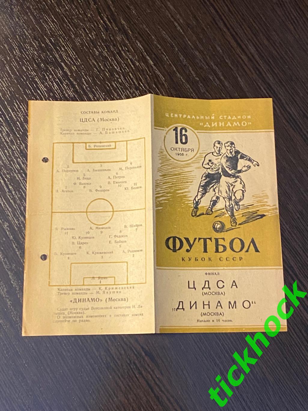 Кубок СССР - Финал. ЦДСА Москва -- Динамо Москва 16.10.1955 1