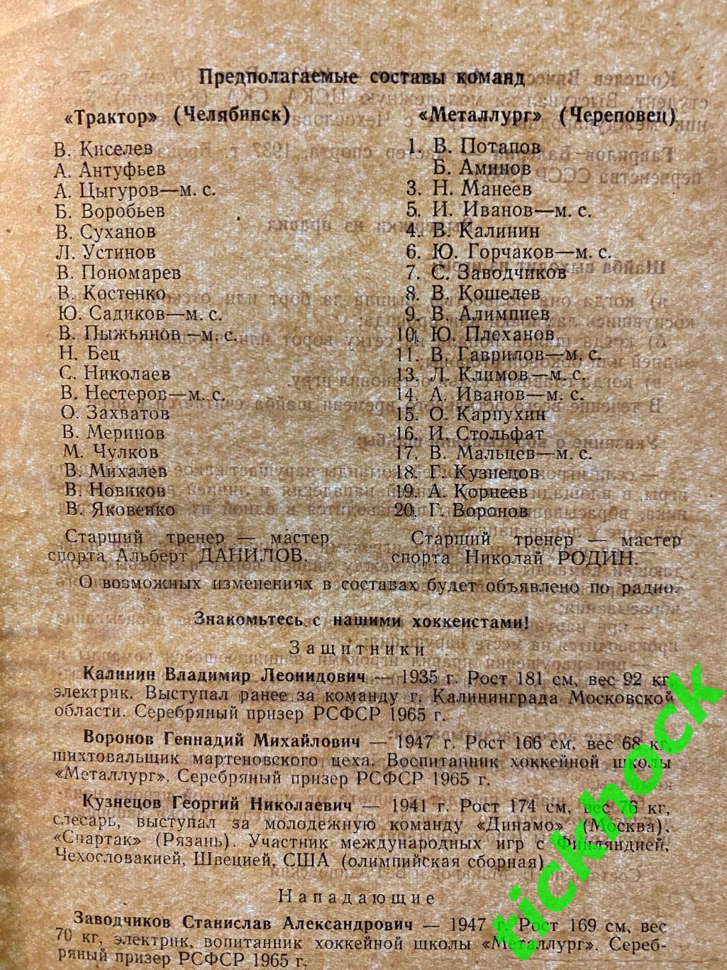 Металлург Череповец - Трактор Челябинск 24.12.1965 ? ---SY 2