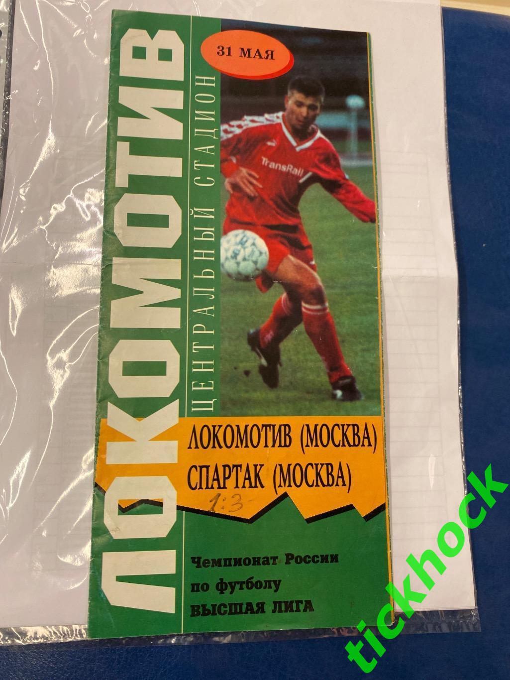 официальная пр-мма Локомотив Москва - Спартак Москва 31.05.1997 чемпионат России