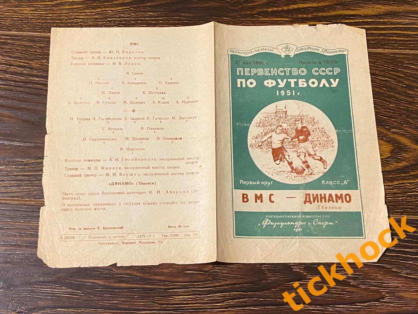 ВМС Москва – Динамо Тбилиси 21.05.1951 Первенство СССР --- SY 1