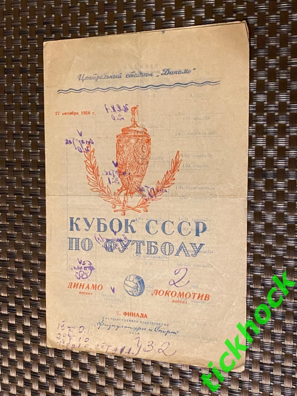 Кубок СССР 1/4 финала _ Динамо Москва - Локомотив Москва _ 27.10.1950.