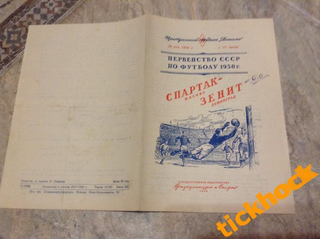 Спартак Москва - Зенит Ленинград 26.05.1950. Первенство СССР --- SY