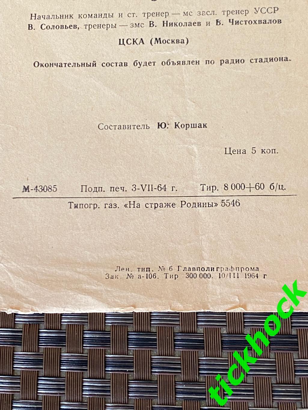 Зенит Ленинград - ЦСКА Москва 06.07.1964 Первенство СССР 2