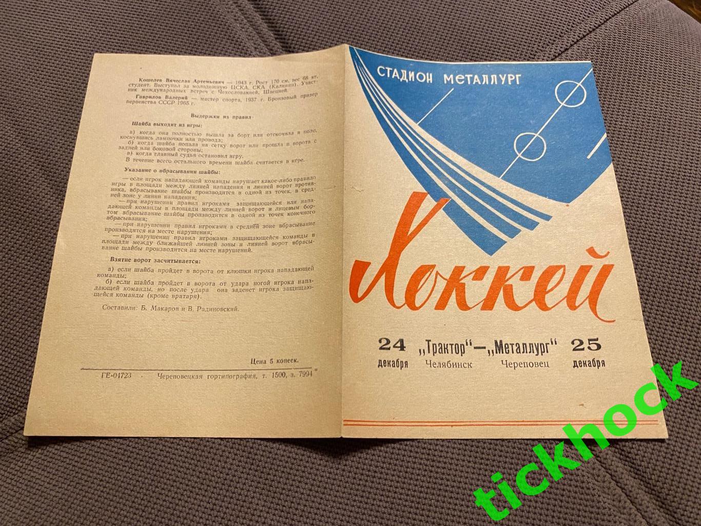 Металлург Череповец - Трактор Челябинск 24.12.1965 ? ---SY