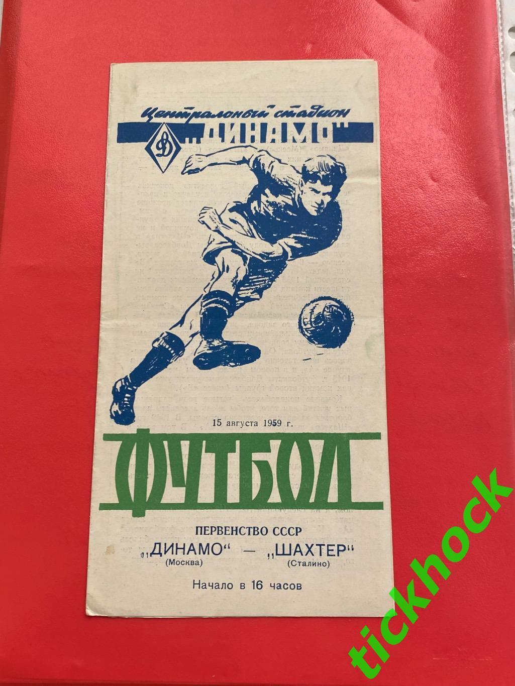 Первенство СССР Динамо Москва - Шахтер Сталино = Донецк 15.08.1959