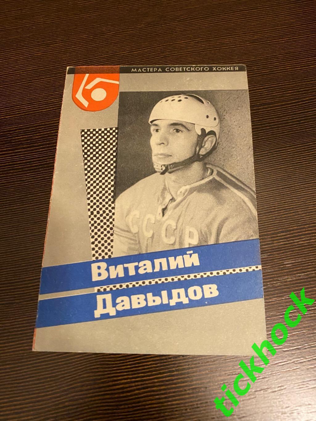 Виталий ДАВЫДОВ - Динамо М.Мастера советского хоккея 1965 буклет с фото --SY---