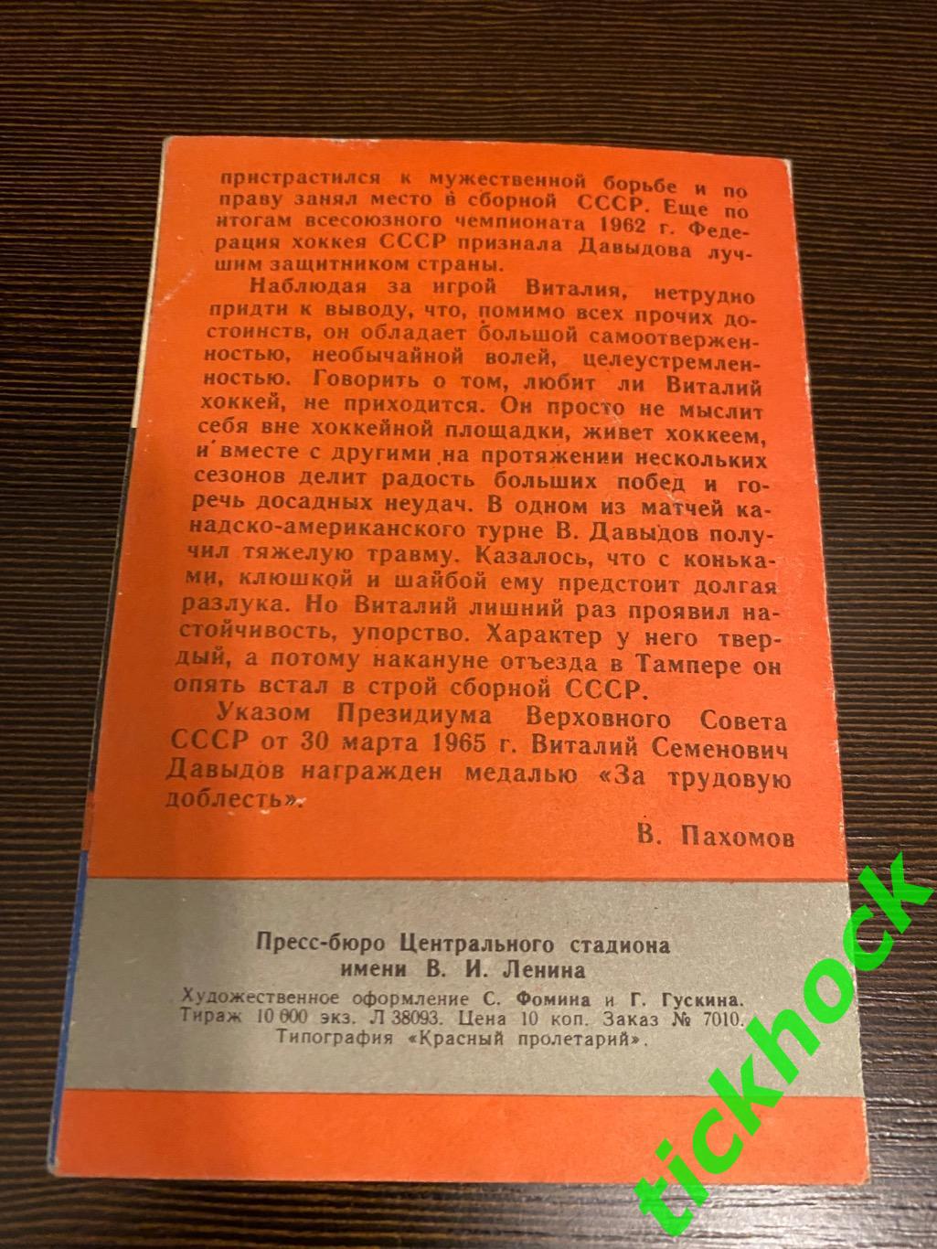 Виталий ДАВЫДОВ - Динамо М.Мастера советского хоккея 1965 буклет с фото --SY--- 2