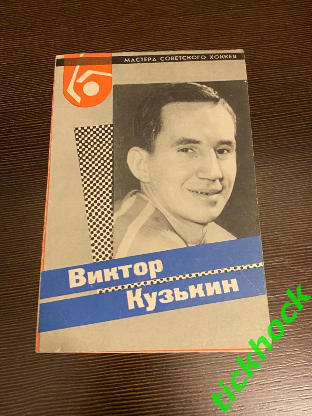 Виктор КУЗЬКИН ЦСКА М.Мастера советского хоккея 1965 буклет с фото --SY---