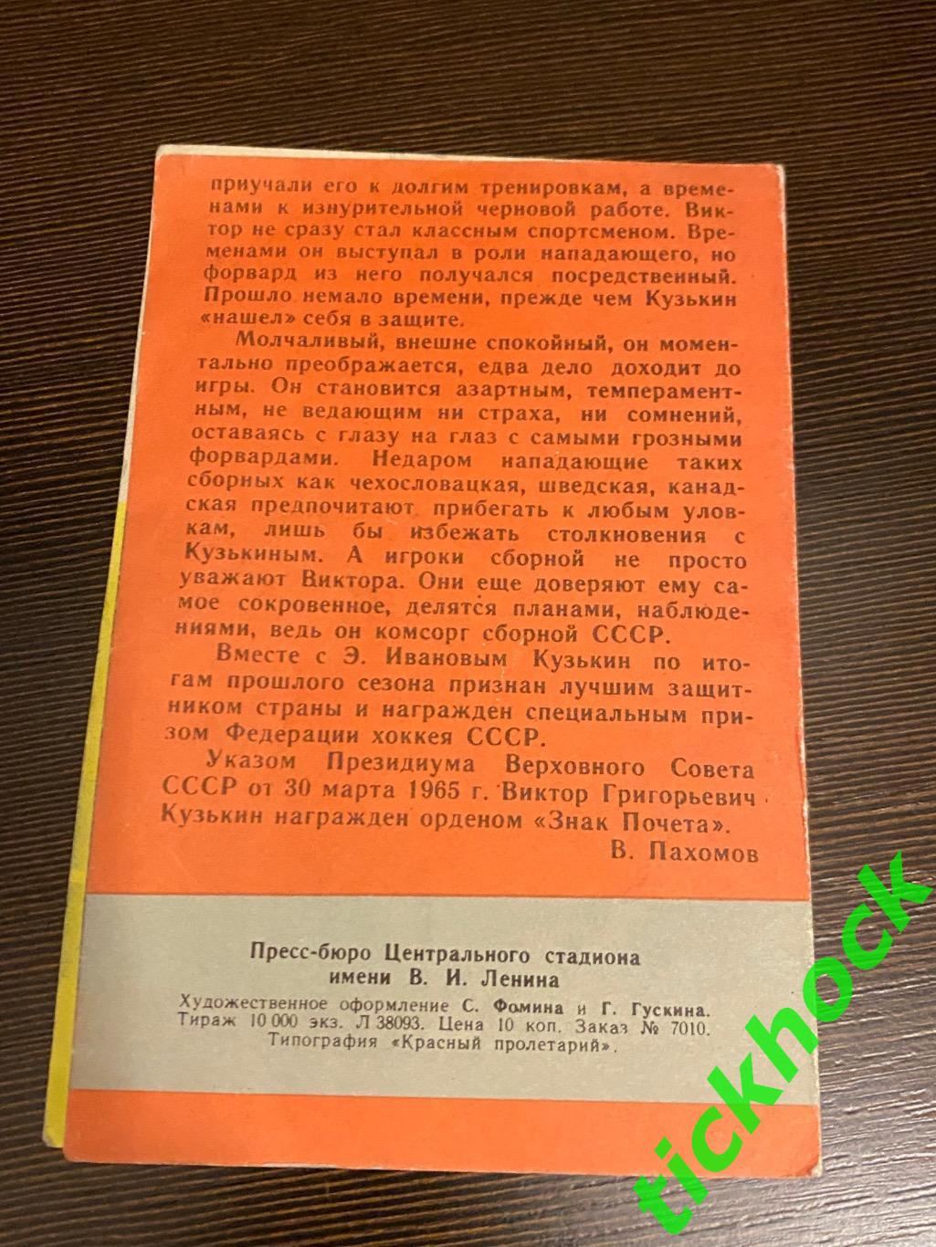 Виктор КУЗЬКИН ЦСКА М.Мастера советского хоккея 1965 буклет с фото --SY--- 2