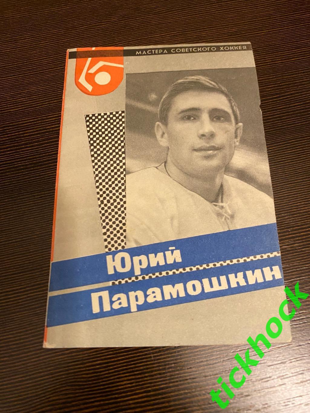 Юрий ПАРАМОШКИН - Динамо М.Мастера советского хоккея 1965 буклет с фото --SY---