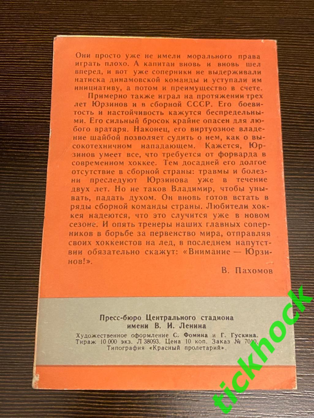 Владимир ЮРЗИНОВ - Динамо М.Мастера советского хоккея 1965 буклет с фото --SY--- 1