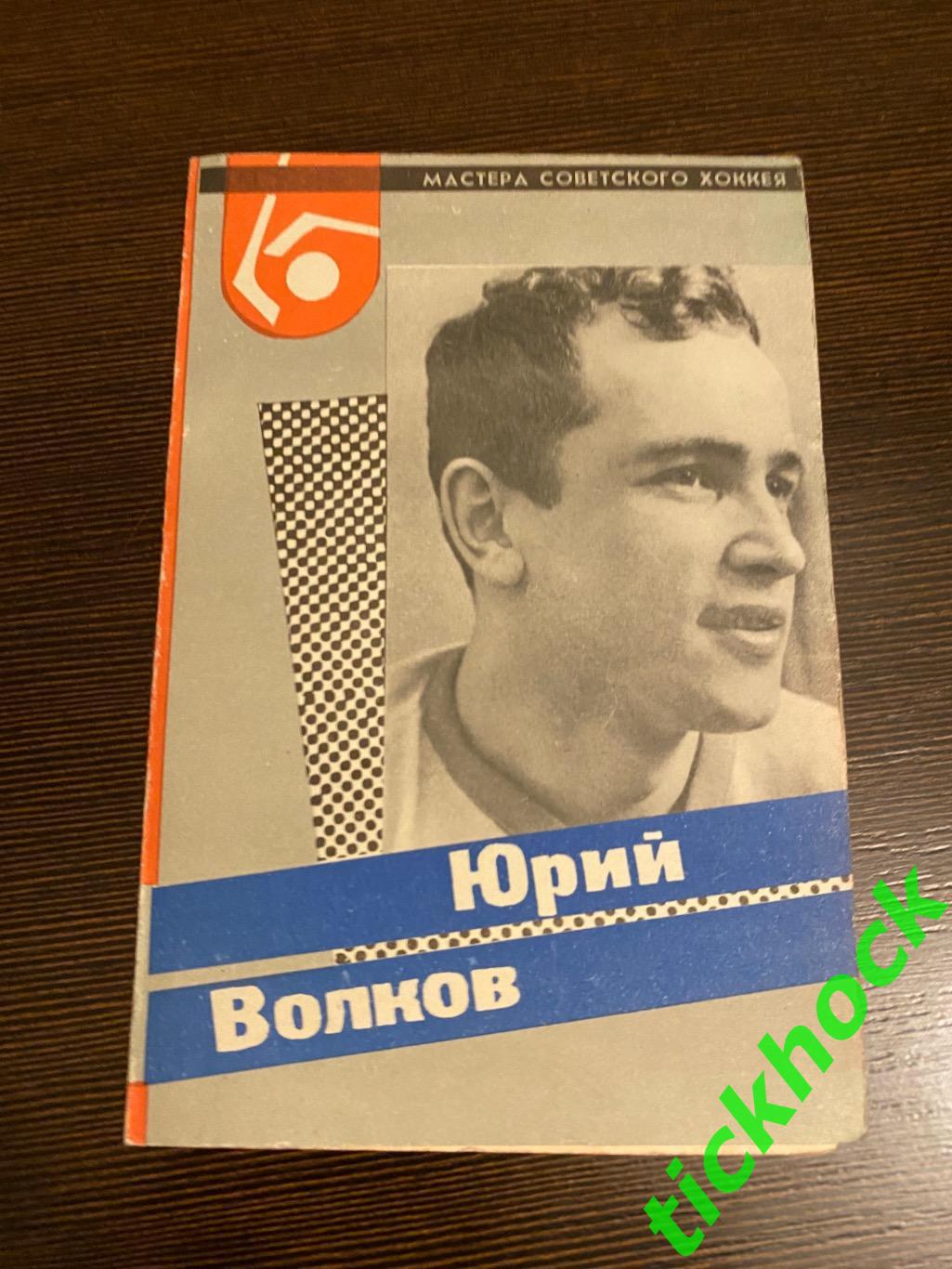 Юрий ВОЛКОВ - Динамо М. Мастера советского хоккея 1965 буклет с фото --SY---