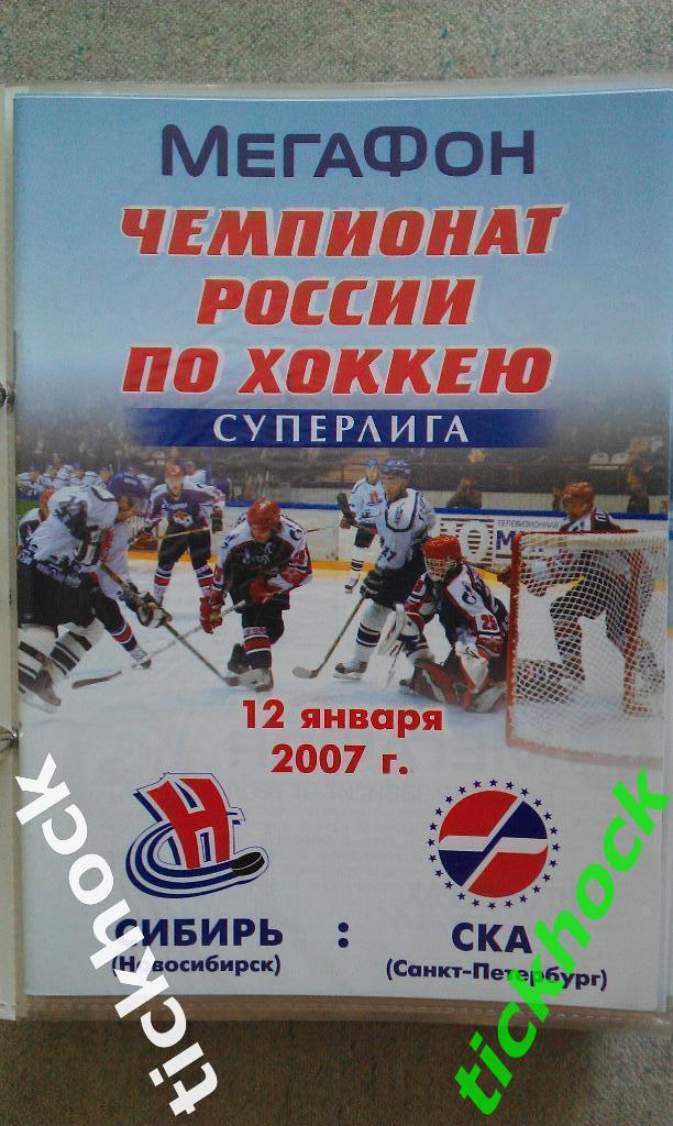 Сибирь Новосибирск--- СКА Санкт-Петербург 12.01.2007 SY