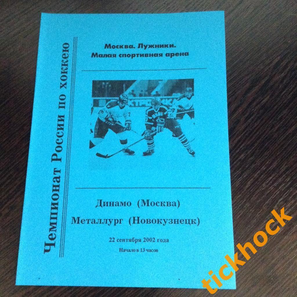 Динамо Москва - Металлург Новокузнецк -22.09.2002 -программа --SY