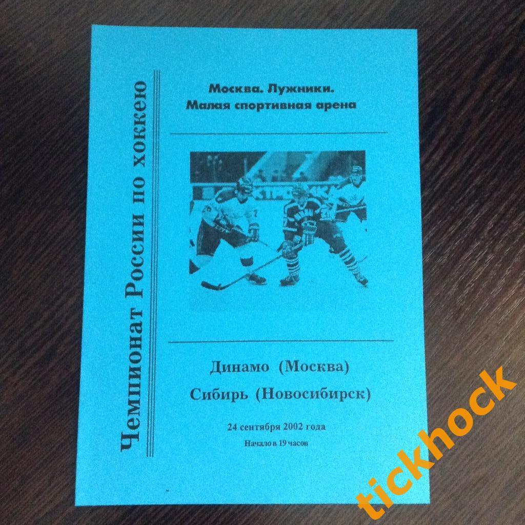 Динамо Москва - Сибирь Новосибирск -24.09.2002 -программа --SY