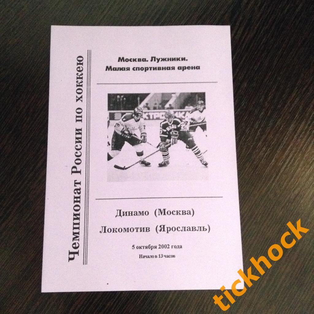 Динамо Москва - Локомотив Ярославль -05.10.2002 -программа --SY