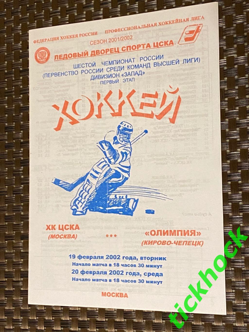 ХК ЦСКА Москва - Олимпия Кирово-Чепецк 19-20.02.2002 -программа --SY