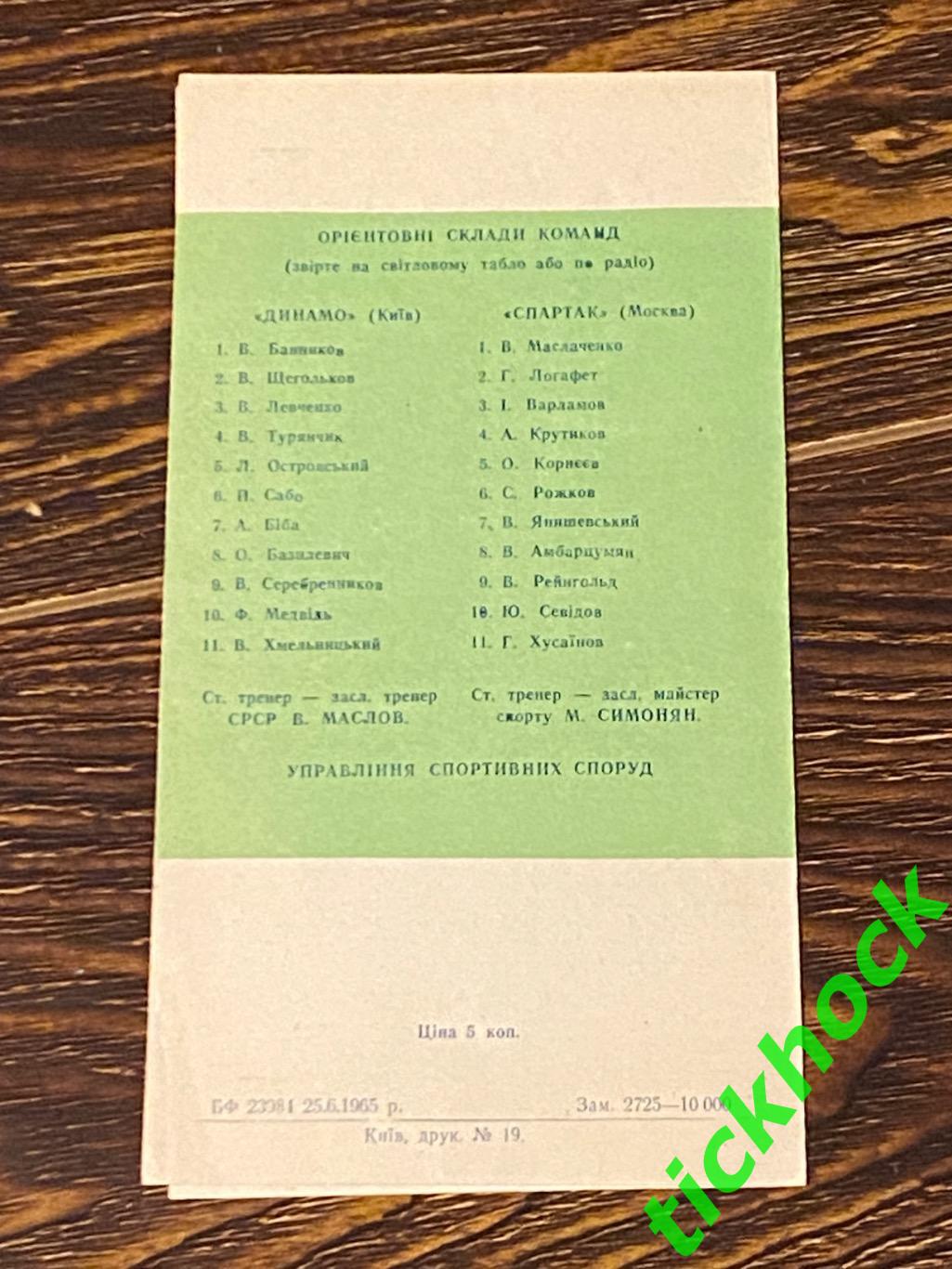 Первенство СССР Динамо Киев - Спартак Москва 30.06.1965 --SY 1