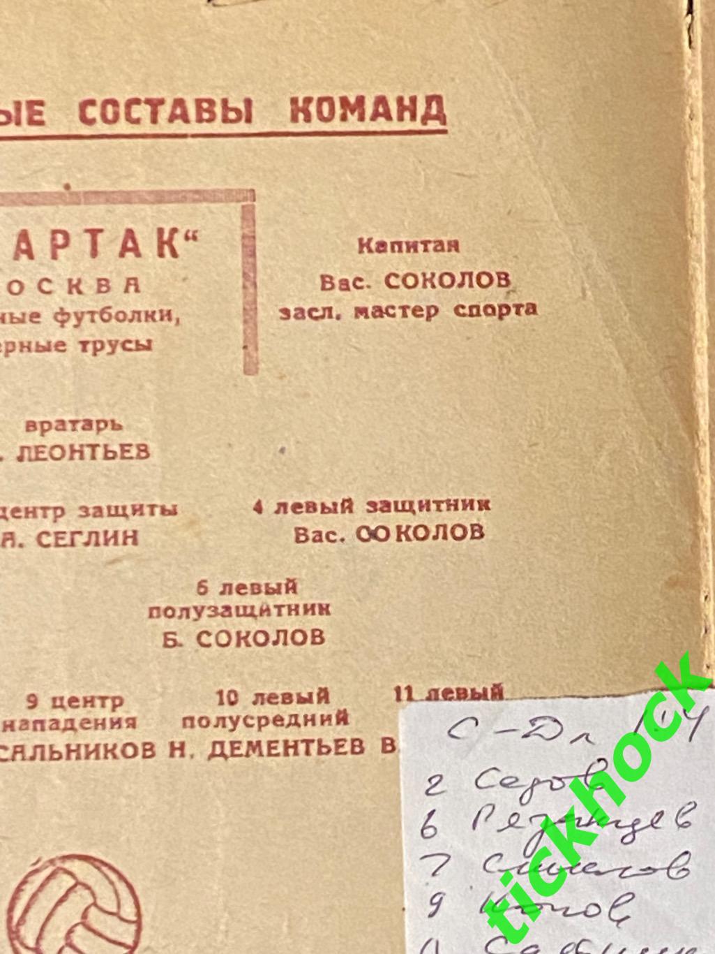 Динамо Ленинград -- Спартак Москва - футбол 12.09.1948 Первенство СССР - SY 1