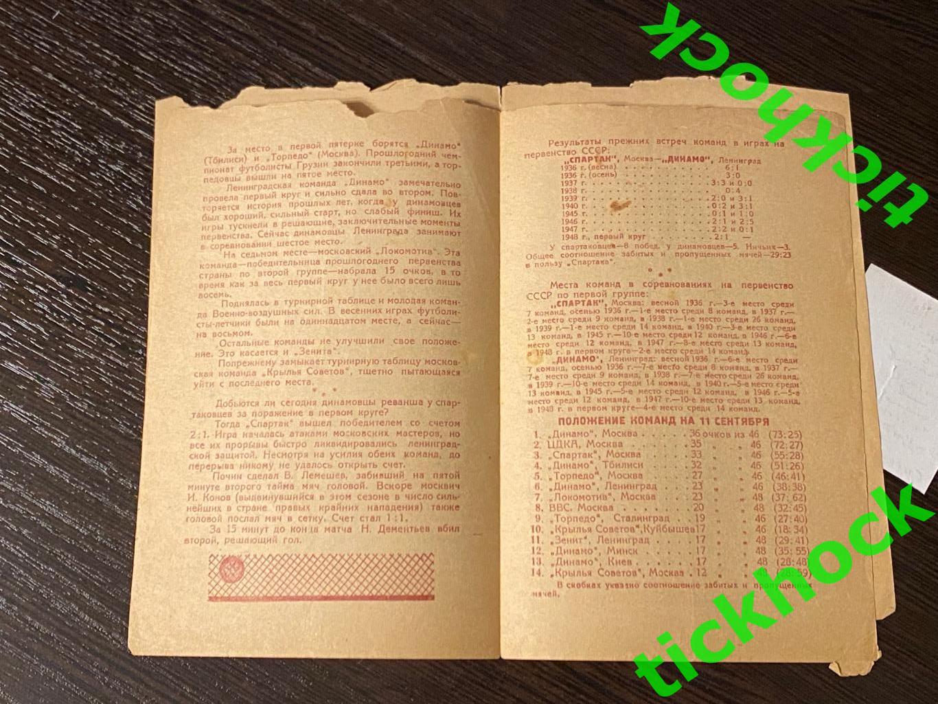 Динамо Ленинград -- Спартак Москва - футбол 12.09.1948 Первенство СССР - SY 2