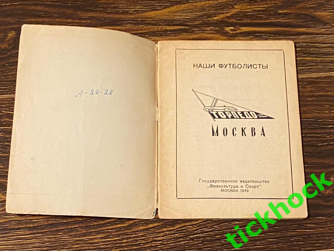 Буклет: Наши футболисты. Торпедо Москва изд. ФИС 1949 --SY--- 1